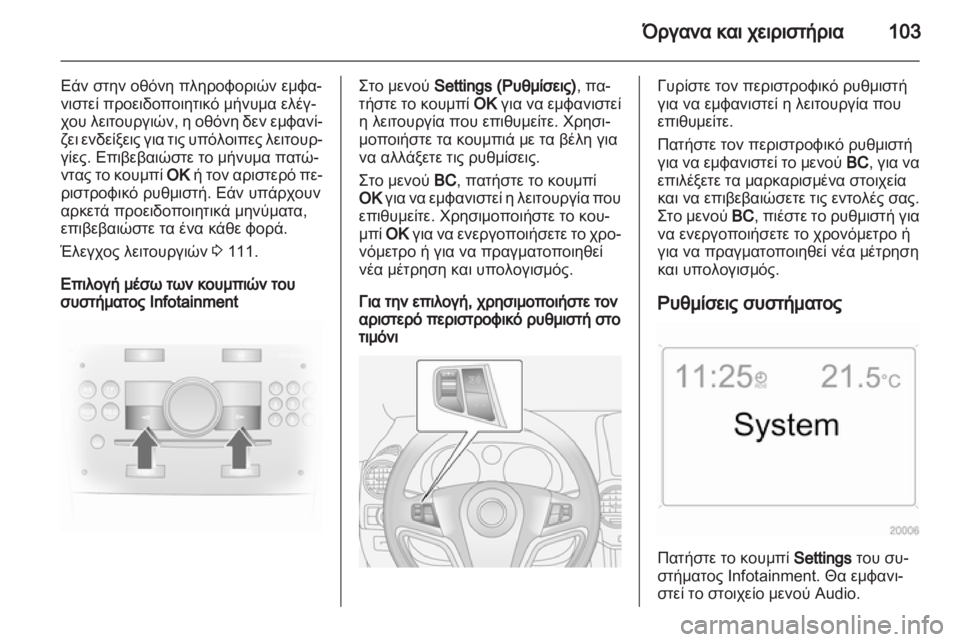 OPEL ANTARA 2013.5 Εγχειρίδιο Οδηγιών Χρήσης και Λειτουργίας (in Greek) OPEL ANTARA 2013.5 Εγχειρίδιο Οδηγιών Χρήσης και Λειτουργίας (in Greek)