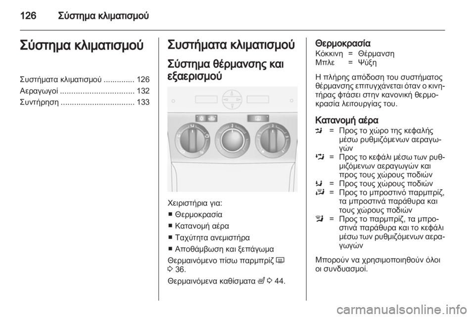 OPEL ANTARA 2013.5  Εγχειρίδιο Οδηγιών Χρήσης και Λειτουργίας (in Greek) 