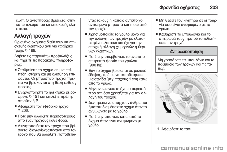 OPEL ANTARA 2013.5 Εγχειρίδιο Οδηγιών Χρήσης και Λειτουργίας (in Greek) OPEL ANTARA 2013.5 Εγχειρίδιο Οδηγιών Χρήσης και Λειτουργίας (in Greek)