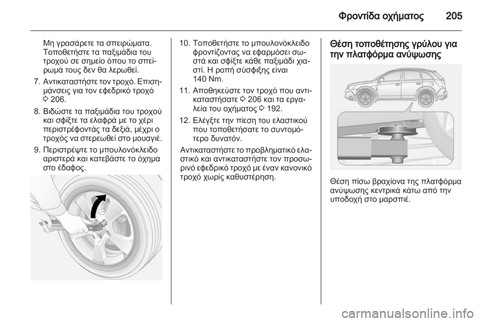 OPEL ANTARA 2013.5 Εγχειρίδιο Οδηγιών Χρήσης και Λειτουργίας (in Greek) OPEL ANTARA 2013.5 Εγχειρίδιο Οδηγιών Χρήσης και Λειτουργίας (in Greek)