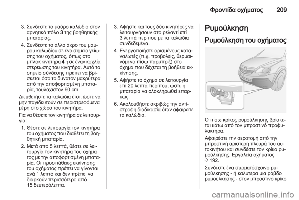 OPEL ANTARA 2013.5 Εγχειρίδιο Οδηγιών Χρήσης και Λειτουργίας (in Greek) OPEL ANTARA 2013.5 Εγχειρίδιο Οδηγιών Χρήσης και Λειτουργίας (in Greek)