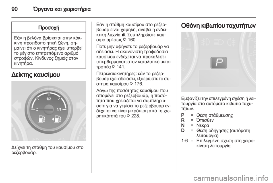OPEL ANTARA 2013.5 Εγχειρίδιο Οδηγιών Χρήσης και Λειτουργίας (in Greek) OPEL ANTARA 2013.5 Εγχειρίδιο Οδηγιών Χρήσης και Λειτουργίας (in Greek)
