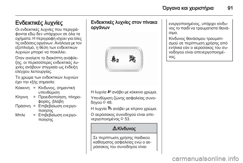 OPEL ANTARA 2013.5 Εγχειρίδιο Οδηγιών Χρήσης και Λειτουργίας (in Greek) OPEL ANTARA 2013.5 Εγχειρίδιο Οδηγιών Χρήσης και Λειτουργίας (in Greek)