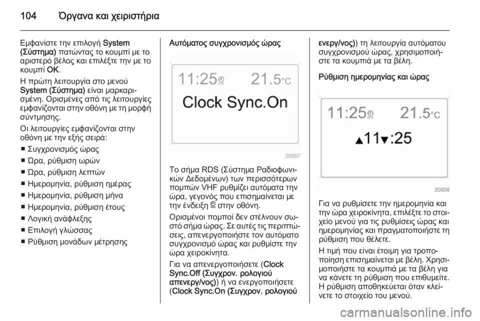 OPEL ANTARA 2014.5  Εγχειρίδιο Οδηγιών Χρήσης και Λειτουργίας (in Greek) 104Όργανα και χειριστήρια
Εμφανίστε την επιλογή System
(Σύστημα)  πατώντας το κουμπί με το
αριστερό βέλος και επιλ