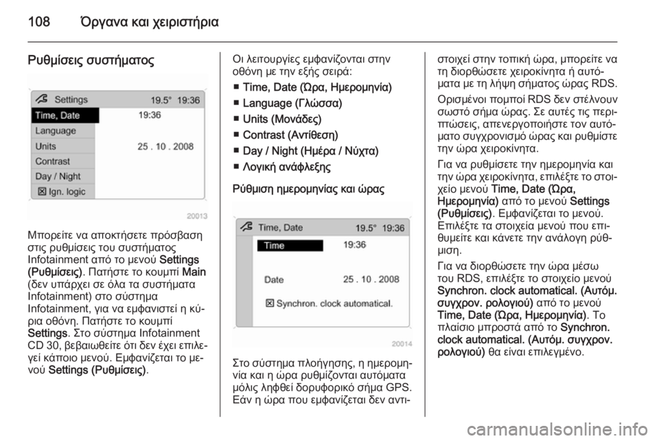 OPEL ANTARA 2014.5  Εγχειρίδιο Οδηγιών Χρήσης και Λειτουργίας (in Greek) 108Όργανα και χειριστήρια
Ρυθμίσεις συστήματος
Μπορείτε να αποκτήσετε πρόσβαση
στις ρυθμίσεις του συστήματο�