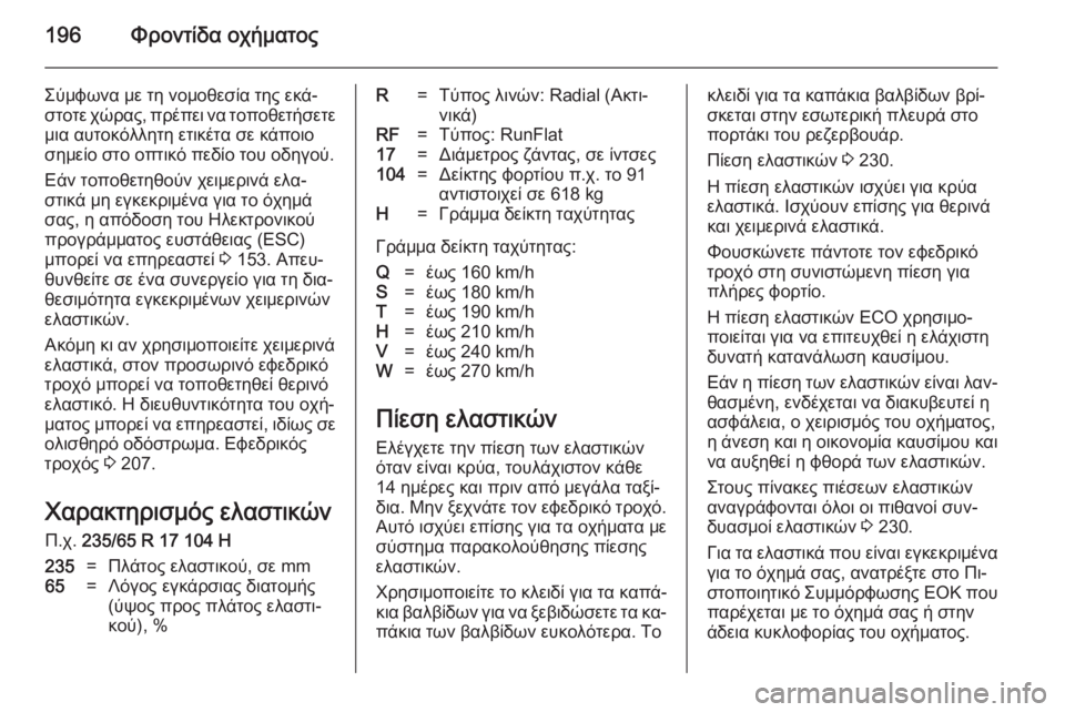 OPEL ANTARA 2014.5  Εγχειρίδιο Οδηγιών Χρήσης και Λειτουργίας (in Greek) 196Φροντίδα οχήματος
Σύμφωνα με τη νομοθεσία της εκά‐
στοτε χώρας, πρέπει να τοποθετήσετε μια αυτοκόλλητη ετι