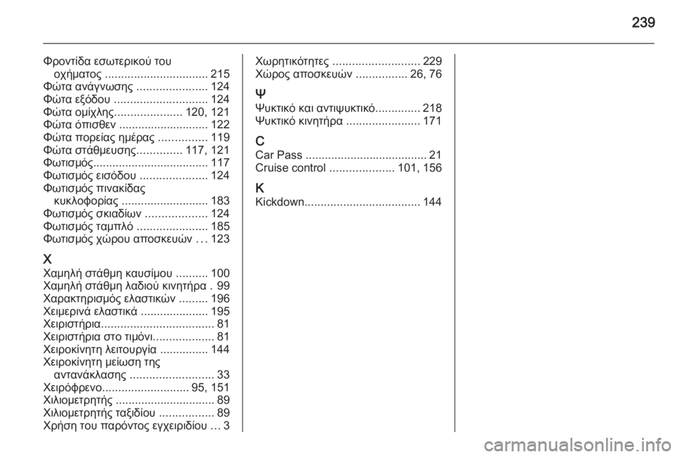 OPEL ANTARA 2014.5  Εγχειρίδιο Οδηγιών Χρήσης και Λειτουργίας (in Greek) 239
Φροντίδα εσωτερικού τουοχήματος  ................................ 215
Φώτα ανάγνωσης  ......................124
Φώτα εξόδου  ...................