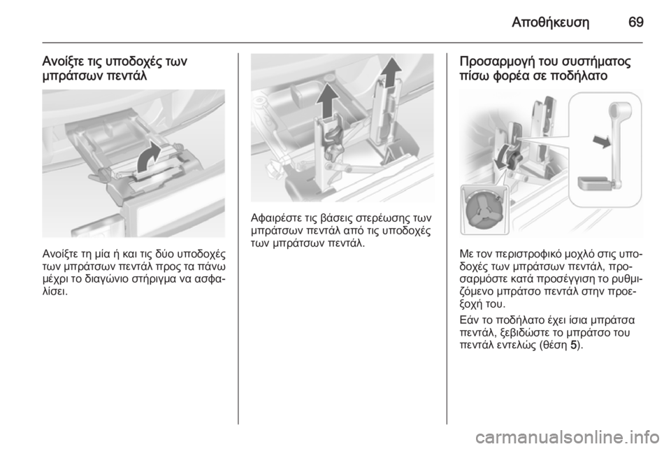 OPEL ANTARA 2014.5  Εγχειρίδιο Οδηγιών Χρήσης και Λειτουργίας (in Greek) Αποθήκευση69
Ανοίξτε τις υποδοχές τωνμπράτσων πεντάλ
Ανοίξτε τη μία ή και τις δύο υποδοχές
των μπράτσων πεντά