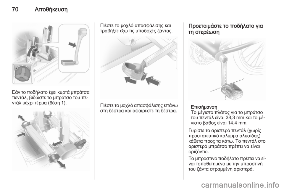 OPEL ANTARA 2014.5  Εγχειρίδιο Οδηγιών Χρήσης και Λειτουργίας (in Greek) 70Αποθήκευση
Εάν το ποδήλατο έχει κυρτά μπράτσαπεντάλ, βιδώστε το μπράτσο του πε‐
ντάλ μέχρι τέρμα (θέση  1).
Πι