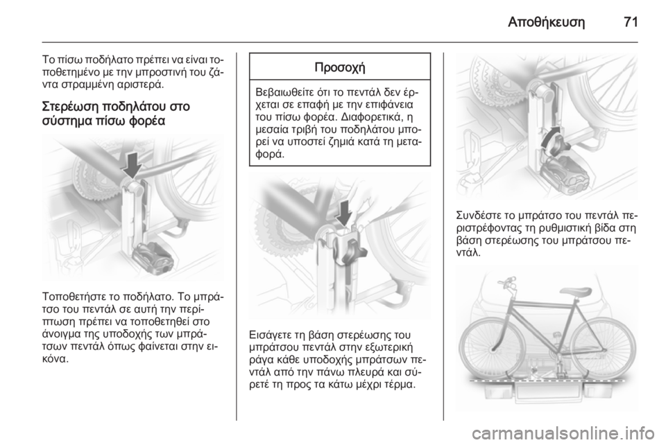 OPEL ANTARA 2014.5  Εγχειρίδιο Οδηγιών Χρήσης και Λειτουργίας (in Greek) Αποθήκευση71
Το πίσω ποδήλατο πρέπει να είναι το‐ποθετημένο με την μπροστινή του ζά‐
ντα στραμμένη αριστερά.