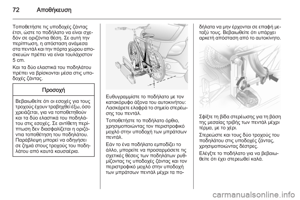 OPEL ANTARA 2014.5  Εγχειρίδιο Οδηγιών Χρήσης και Λειτουργίας (in Greek) 72Αποθήκευση
Τοποθετήστε τις υποδοχές ζάντας
έτσι, ώστε το ποδήλατο να είναι σχε‐
δόν σε οριζόντια θέση. Σε αυ