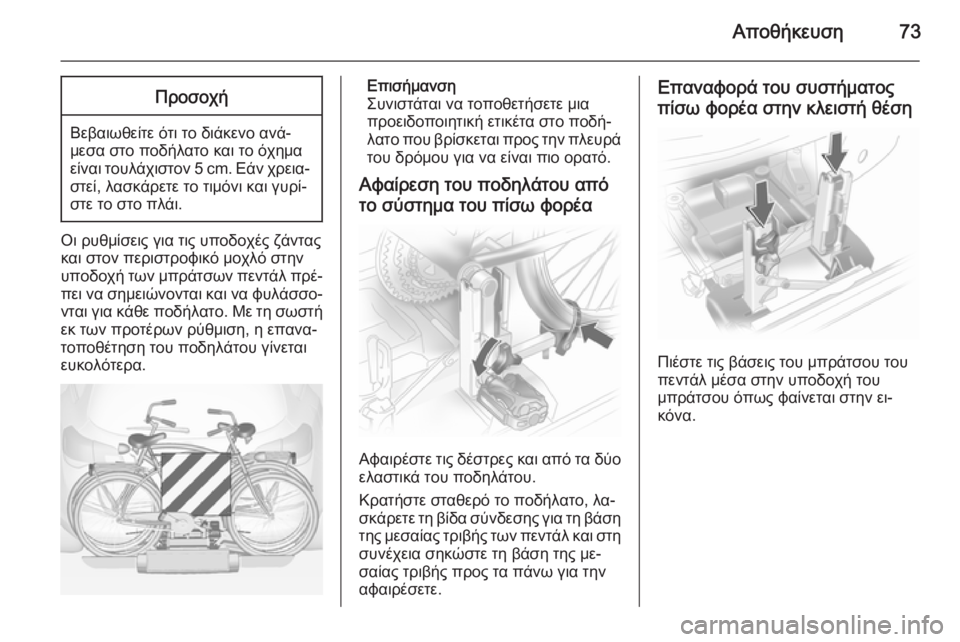 OPEL ANTARA 2014.5  Εγχειρίδιο Οδηγιών Χρήσης και Λειτουργίας (in Greek) Αποθήκευση73Προσοχή
Βεβαιωθείτε ότι το διάκενο ανά‐
μεσα στο ποδήλατο και το όχημα
είναι τουλάχιστον 5 cm. Εάν 