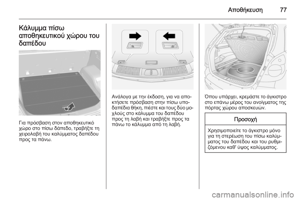 OPEL ANTARA 2014.5  Εγχειρίδιο Οδηγιών Χρήσης και Λειτουργίας (in Greek) Αποθήκευση77Κάλυμμα πίσω
αποθηκευτικού χώρου του
δαπέδου
Για πρόσβαση στον αποθηκευτικό
χώρο στο πίσω δάπεδ�