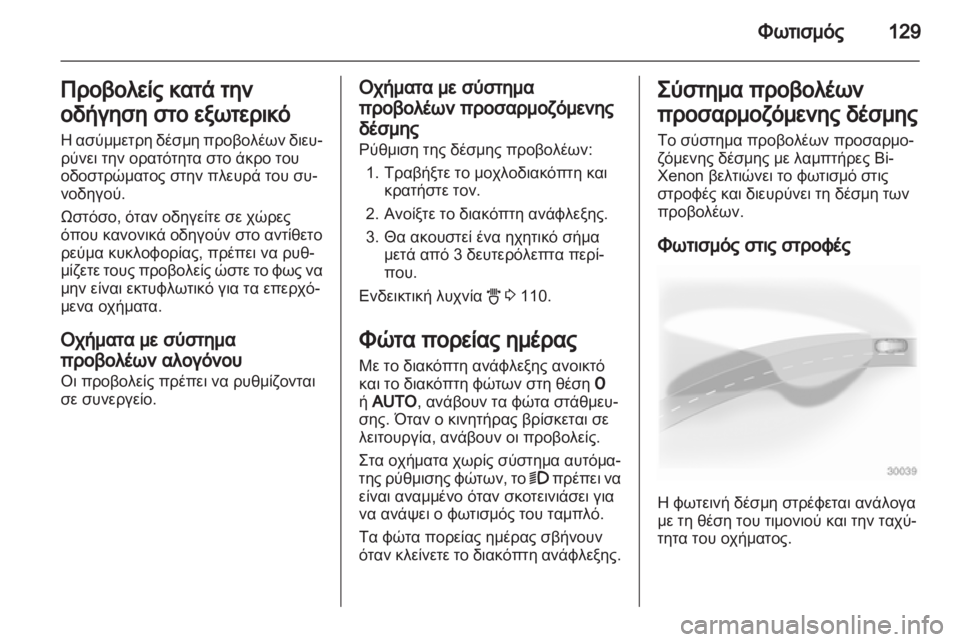 OPEL ASTRA H 2011 Εγχειρίδιο Οδηγιών Χρήσης και Λειτουργίας (in Greek) OPEL ASTRA H 2011 Εγχειρίδιο Οδηγιών Χρήσης και Λειτουργίας (in Greek)