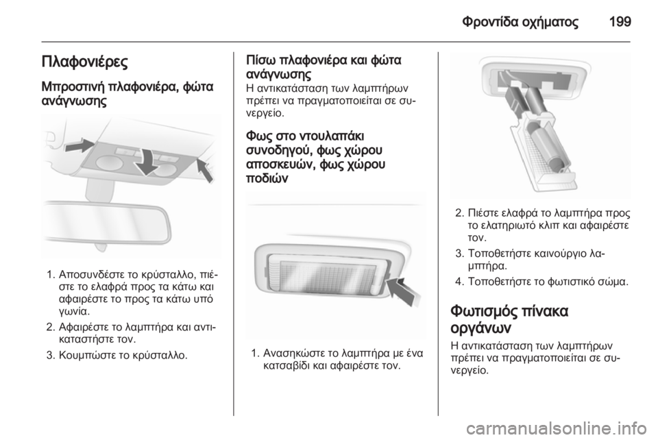OPEL ASTRA H 2011 Εγχειρίδιο Οδηγιών Χρήσης και Λειτουργίας (in Greek) OPEL ASTRA H 2011 Εγχειρίδιο Οδηγιών Χρήσης και Λειτουργίας (in Greek)