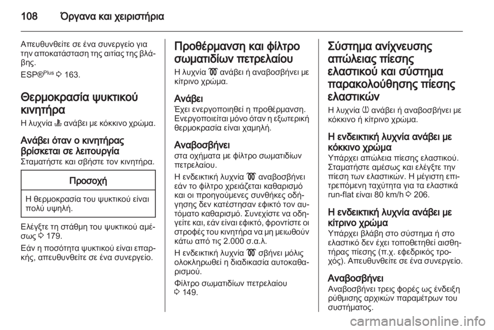 OPEL ASTRA H 2012 Εγχειρίδιο Οδηγιών Χρήσης και Λειτουργίας (in Greek) OPEL ASTRA H 2012 Εγχειρίδιο Οδηγιών Χρήσης και Λειτουργίας (in Greek)
