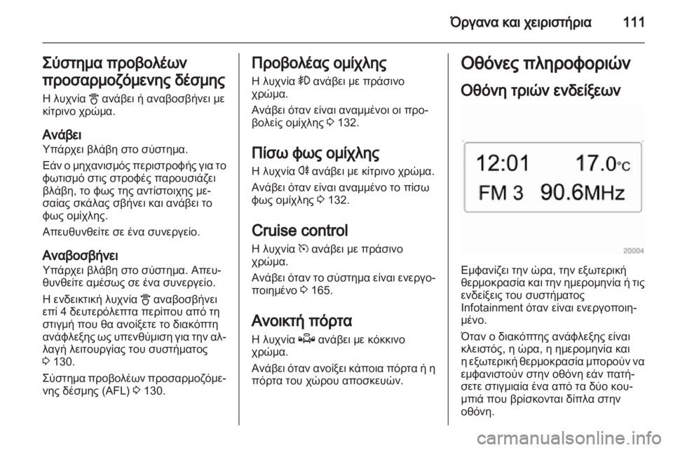 OPEL ASTRA H 2012 Εγχειρίδιο Οδηγιών Χρήσης και Λειτουργίας (in Greek) OPEL ASTRA H 2012 Εγχειρίδιο Οδηγιών Χρήσης και Λειτουργίας (in Greek)