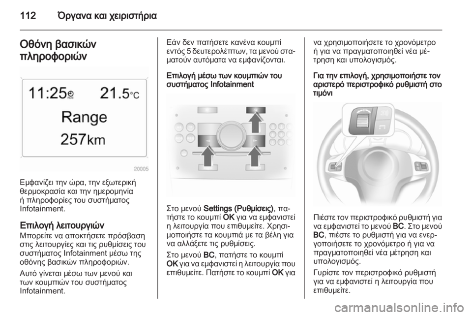OPEL ASTRA H 2012 Εγχειρίδιο Οδηγιών Χρήσης και Λειτουργίας (in Greek) OPEL ASTRA H 2012 Εγχειρίδιο Οδηγιών Χρήσης και Λειτουργίας (in Greek)