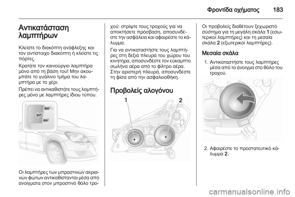 OPEL ASTRA H 2012 Εγχειρίδιο Οδηγιών Χρήσης και Λειτουργίας (in Greek) OPEL ASTRA H 2012 Εγχειρίδιο Οδηγιών Χρήσης και Λειτουργίας (in Greek)