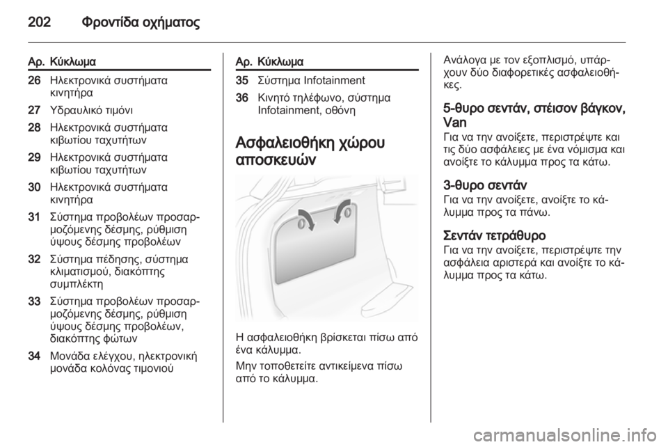 OPEL ASTRA H 2012 Εγχειρίδιο Οδηγιών Χρήσης και Λειτουργίας (in Greek) OPEL ASTRA H 2012 Εγχειρίδιο Οδηγιών Χρήσης και Λειτουργίας (in Greek)