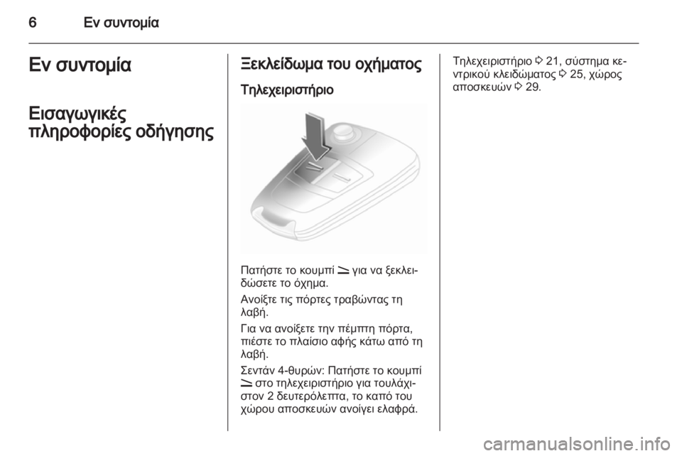 OPEL ASTRA H 2012 Εγχειρίδιο Οδηγιών Χρήσης και Λειτουργίας (in Greek) OPEL ASTRA H 2012 Εγχειρίδιο Οδηγιών Χρήσης και Λειτουργίας (in Greek)