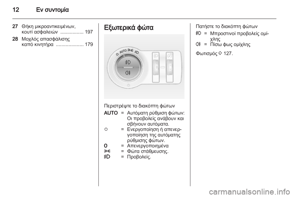 OPEL ASTRA J 2011 Εγχειρίδιο Οδηγιών Χρήσης και Λειτουργίας (in Greek) OPEL ASTRA J 2011 Εγχειρίδιο Οδηγιών Χρήσης και Λειτουργίας (in Greek)