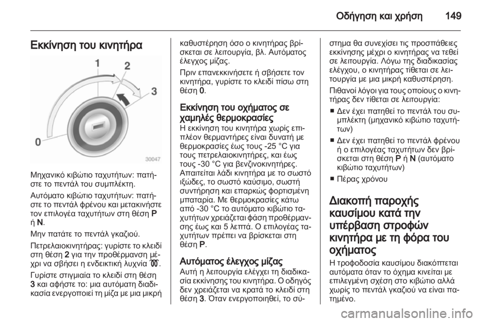 OPEL ASTRA J 2011 Εγχειρίδιο Οδηγιών Χρήσης και Λειτουργίας (in Greek) OPEL ASTRA J 2011 Εγχειρίδιο Οδηγιών Χρήσης και Λειτουργίας (in Greek)