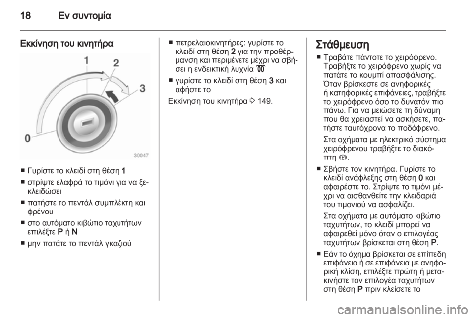 OPEL ASTRA J 2011 Εγχειρίδιο Οδηγιών Χρήσης και Λειτουργίας (in Greek) OPEL ASTRA J 2011 Εγχειρίδιο Οδηγιών Χρήσης και Λειτουργίας (in Greek)