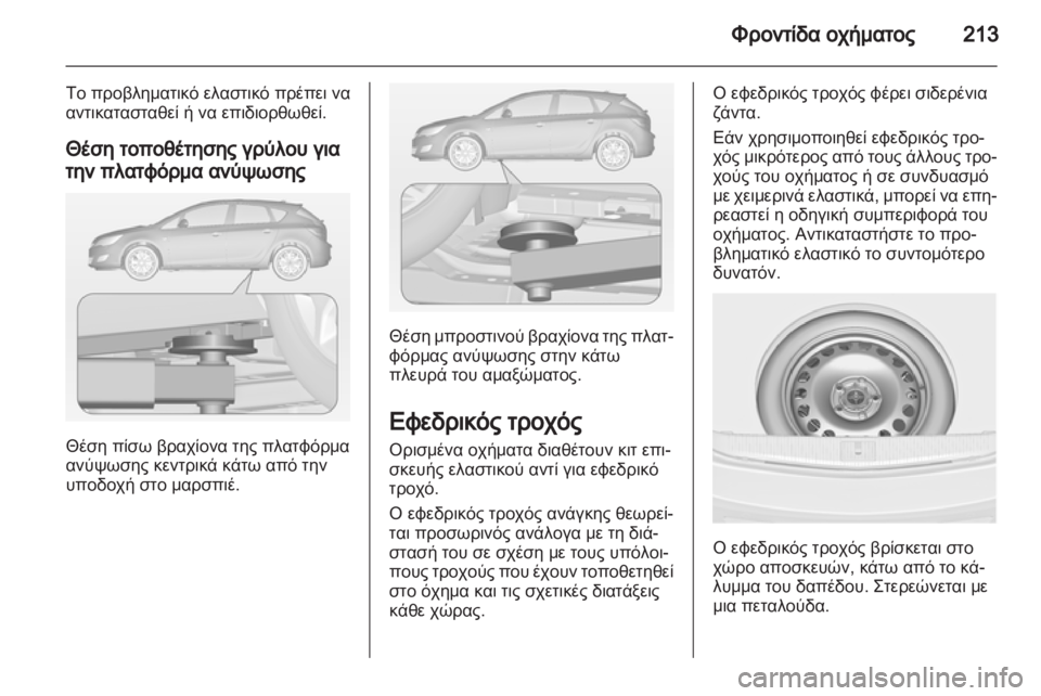 OPEL ASTRA J 2011  Εγχειρίδιο Οδηγιών Χρήσης και Λειτουργίας (in Greek) 