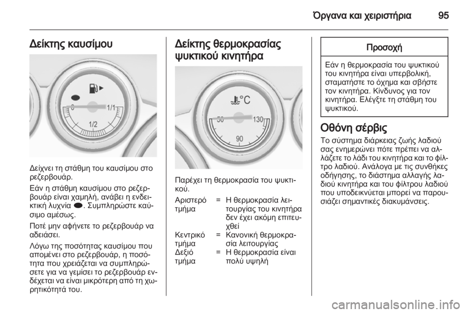 OPEL ASTRA J 2011 Εγχειρίδιο Οδηγιών Χρήσης και Λειτουργίας (in Greek) OPEL ASTRA J 2011 Εγχειρίδιο Οδηγιών Χρήσης και Λειτουργίας (in Greek)