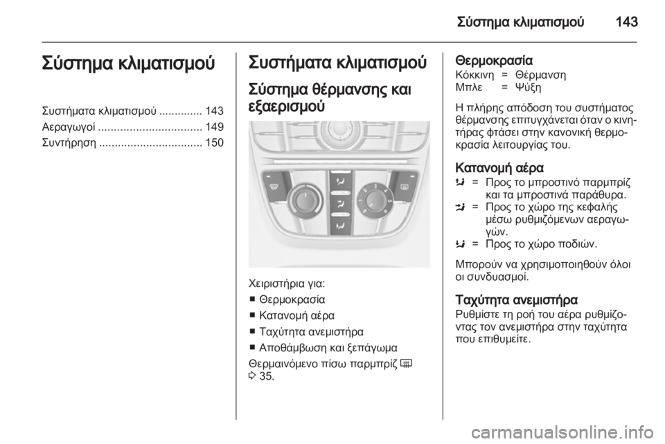 OPEL ASTRA J 2011.5 Εγχειρίδιο Οδηγιών Χρήσης και Λειτουργίας (in Greek) OPEL ASTRA J 2011.5 Εγχειρίδιο Οδηγιών Χρήσης και Λειτουργίας (in Greek)