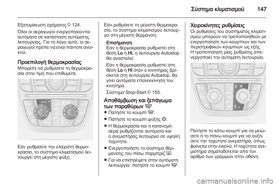 OPEL ASTRA J 2011.5 Εγχειρίδιο Οδηγιών Χρήσης και Λειτουργίας (in Greek) OPEL ASTRA J 2011.5 Εγχειρίδιο Οδηγιών Χρήσης και Λειτουργίας (in Greek)