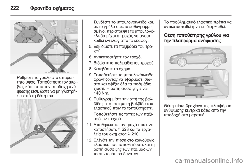 OPEL ASTRA J 2011.5 Εγχειρίδιο Οδηγιών Χρήσης και Λειτουργίας (in Greek) OPEL ASTRA J 2011.5 Εγχειρίδιο Οδηγιών Χρήσης και Λειτουργίας (in Greek)