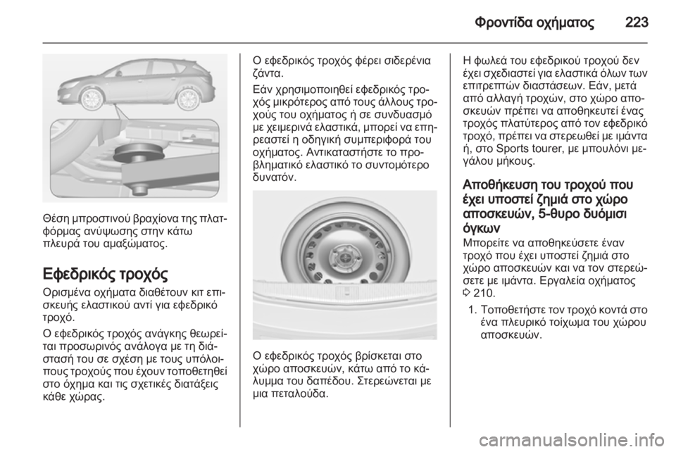 OPEL ASTRA J 2011.5 Εγχειρίδιο Οδηγιών Χρήσης και Λειτουργίας (in Greek) OPEL ASTRA J 2011.5 Εγχειρίδιο Οδηγιών Χρήσης και Λειτουργίας (in Greek)