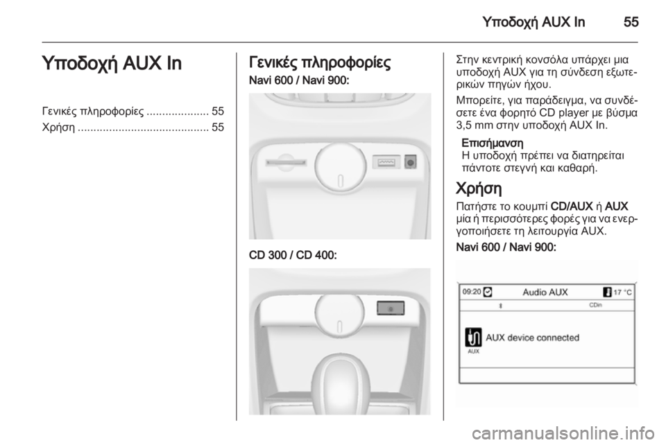 OPEL ASTRA J 2012 Εγχειρίδιο συστήματος Infotainment (in Greek) OPEL ASTRA J 2012 Εγχειρίδιο συστήματος Infotainment (in Greek)