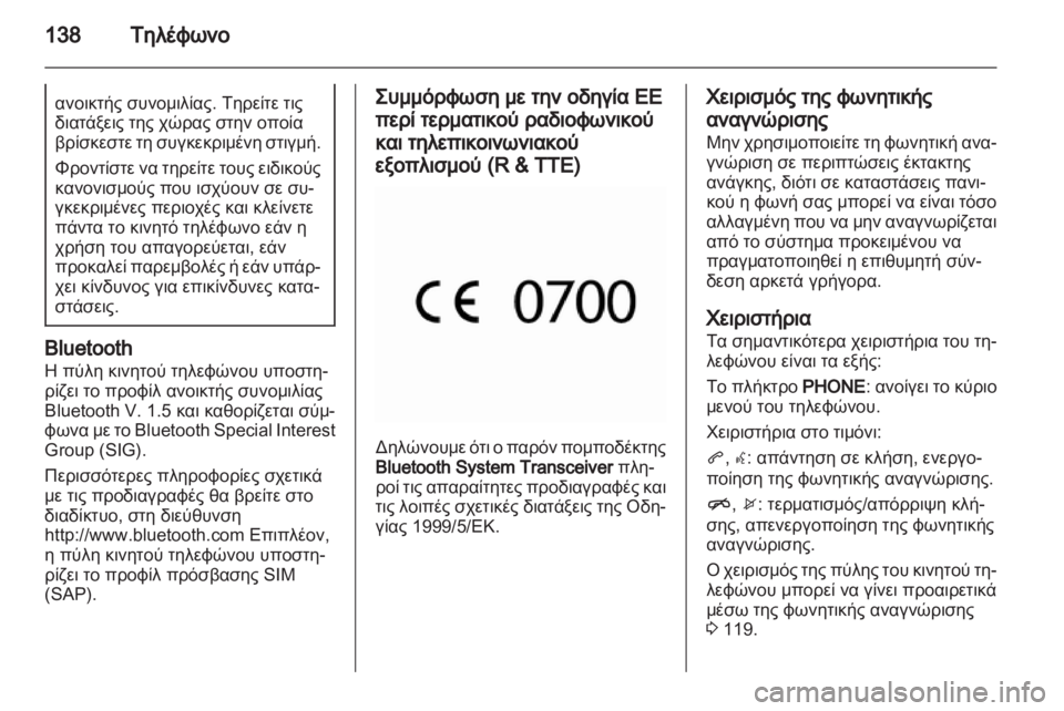 OPEL ASTRA J 2013 Εγχειρίδιο συστήματος Infotainment (in Greek) OPEL ASTRA J 2013 Εγχειρίδιο συστήματος Infotainment (in Greek)