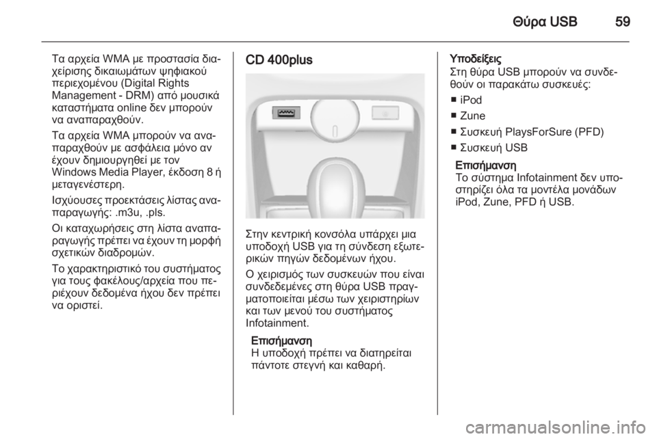 OPEL ASTRA J 2013.5 Εγχειρίδιο συστήματος Infotainment (in Greek) OPEL ASTRA J 2013.5 Εγχειρίδιο συστήματος Infotainment (in Greek)