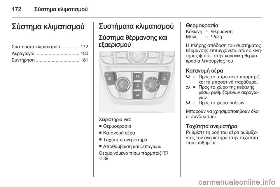 OPEL ASTRA J 2014  Εγχειρίδιο Οδηγιών Χρήσης και Λειτουργίας (in Greek) 172Σύστημα κλιματισμούΣύστημα κλιματισμούΣυστήματα κλιματισμού .............. 172
Αεραγωγοί ................................. 180
Συ