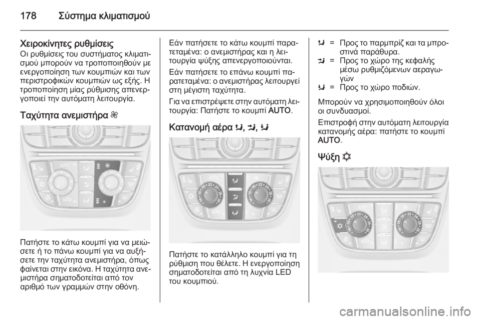 OPEL ASTRA J 2014  Εγχειρίδιο Οδηγιών Χρήσης και Λειτουργίας (in Greek) 178Σύστημα κλιματισμού
Χειροκίνητες ρυθμίσεις
Οι ρυθμίσεις του συστήματος κλιματι‐
σμού μπορούν να τροποποι