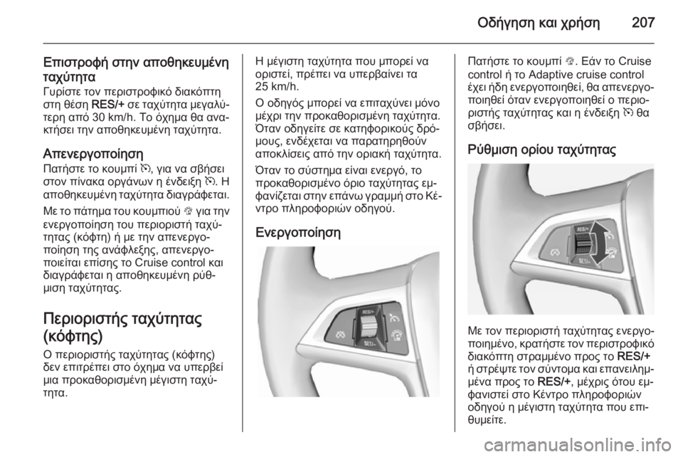 OPEL ASTRA J 2014 Εγχειρίδιο Οδηγιών Χρήσης και Λειτουργίας (in Greek) Οδήγηση και χρήση207
Επιστροφή στην αποθηκευμένη
ταχύτητα Γυρίστε τον περιστροφικό διακόπτη
στη θέση RES/+ σε τ OPEL ASTRA J 2014 Εγχειρίδιο Οδηγιών Χρήσης και Λειτουργίας (in Greek) Οδήγηση και χρήση207
Επιστροφή στην αποθηκευμένη
ταχύτητα Γυρίστε τον περιστροφικό διακόπτη
στη θέση RES/+ σε τ