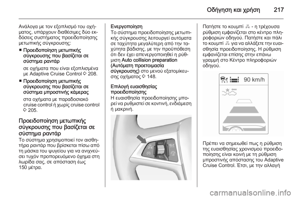 OPEL ASTRA J 2014 Εγχειρίδιο Οδηγιών Χρήσης και Λειτουργίας (in Greek) Οδήγηση και χρήση217
Ανάλογα με τον εξοπλισμό του οχή‐
ματος, υπάρχουν διαθέσιμες δύο εκ‐ δόσεις συστήματος π OPEL ASTRA J 2014 Εγχειρίδιο Οδηγιών Χρήσης και Λειτουργίας (in Greek) Οδήγηση και χρήση217
Ανάλογα με τον εξοπλισμό του οχή‐
ματος, υπάρχουν διαθέσιμες δύο εκ‐ δόσεις συστήματος π