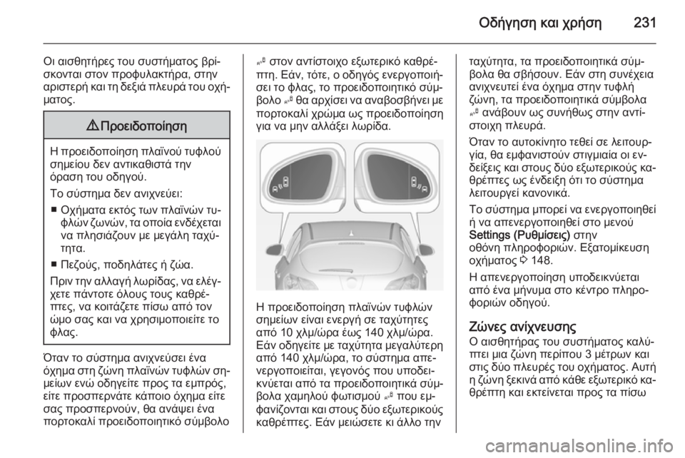OPEL ASTRA J 2014 Εγχειρίδιο Οδηγιών Χρήσης και Λειτουργίας (in Greek) Οδήγηση και χρήση231
Οι αισθητήρες του συστήματος βρί‐
σκονται στον προφυλακτήρα, στην
αριστερή και τη δεξιά OPEL ASTRA J 2014 Εγχειρίδιο Οδηγιών Χρήσης και Λειτουργίας (in Greek) Οδήγηση και χρήση231
Οι αισθητήρες του συστήματος βρί‐
σκονται στον προφυλακτήρα, στην
αριστερή και τη δεξιά