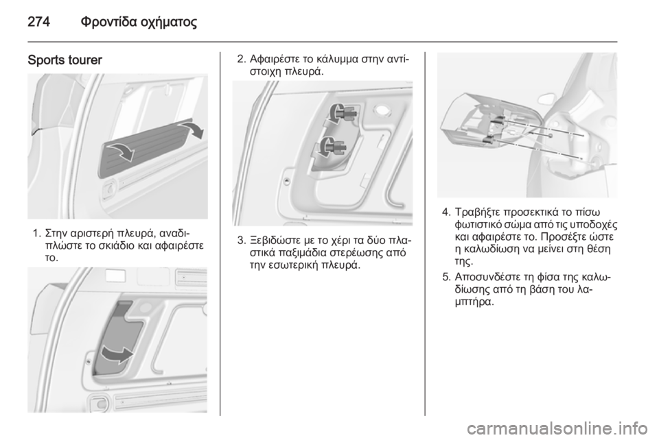 OPEL ASTRA J 2014  Εγχειρίδιο Οδηγιών Χρήσης και Λειτουργίας (in Greek) 274Φροντίδα οχήματος
Sports tourer
1. Στην αριστερή πλευρά, αναδι‐πλώστε το σκιάδιο και αφαιρέστε
το.
2. Αφαιρέστε το 