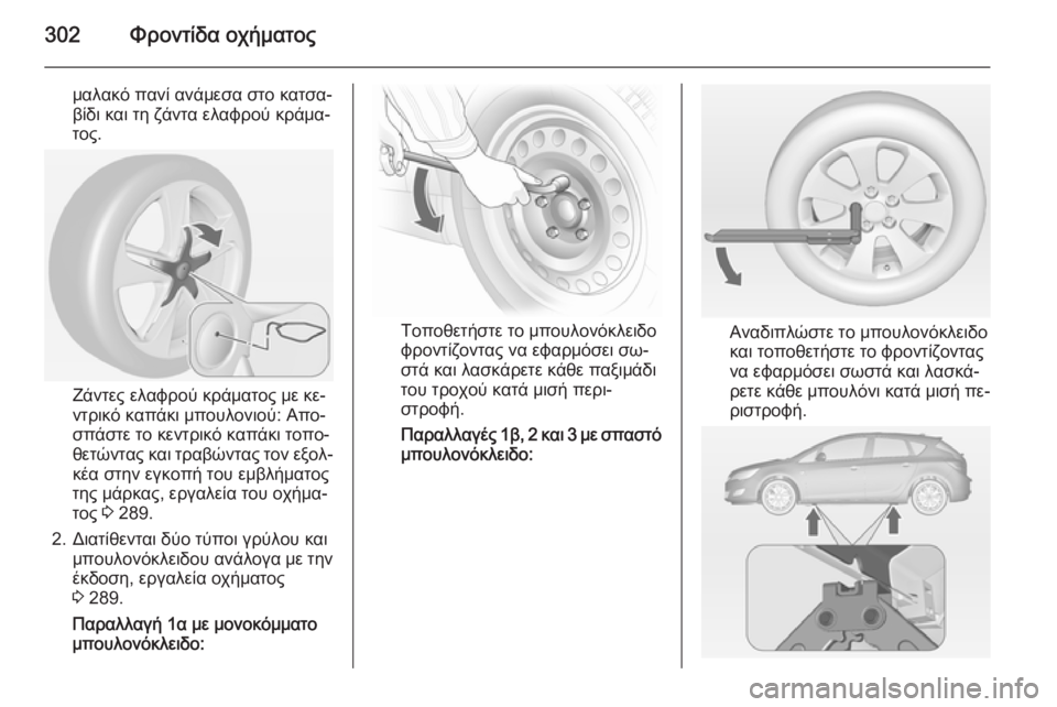 OPEL ASTRA J 2014 Εγχειρίδιο Οδηγιών Χρήσης και Λειτουργίας (in Greek) 302Φροντίδα οχήματος
μαλακό πανί ανάμεσα στο κατσα‐
βίδι και τη ζάντα ελαφρού κράμα‐
τος.
Ζάντες ελαφρού κράμ OPEL ASTRA J 2014 Εγχειρίδιο Οδηγιών Χρήσης και Λειτουργίας (in Greek) 302Φροντίδα οχήματος
μαλακό πανί ανάμεσα στο κατσα‐
βίδι και τη ζάντα ελαφρού κράμα‐
τος.
Ζάντες ελαφρού κράμ