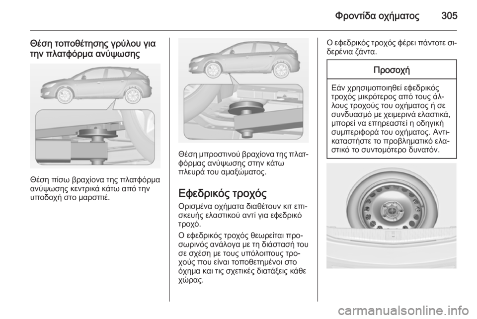 OPEL ASTRA J 2014 Εγχειρίδιο Οδηγιών Χρήσης και Λειτουργίας (in Greek) Φροντίδα οχήματος305
Θέση τοποθέτησης γρύλου για
την πλατφόρμα ανύψωσης
Θέση πίσω βραχίονα της πλατφόρμα
ανύ OPEL ASTRA J 2014 Εγχειρίδιο Οδηγιών Χρήσης και Λειτουργίας (in Greek) Φροντίδα οχήματος305
Θέση τοποθέτησης γρύλου για
την πλατφόρμα ανύψωσης
Θέση πίσω βραχίονα της πλατφόρμα
ανύ