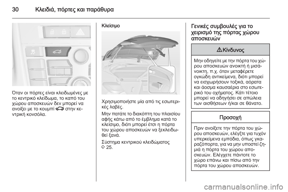 OPEL ASTRA J 2014  Εγχειρίδιο Οδηγιών Χρήσης και Λειτουργίας (in Greek) 30Κλειδιά, πόρτες και παράθυρα
Όταν οι πόρτες είναι κλειδωμένες με
το κεντρικό κλείδωμα, το καπό του
χώρου απο