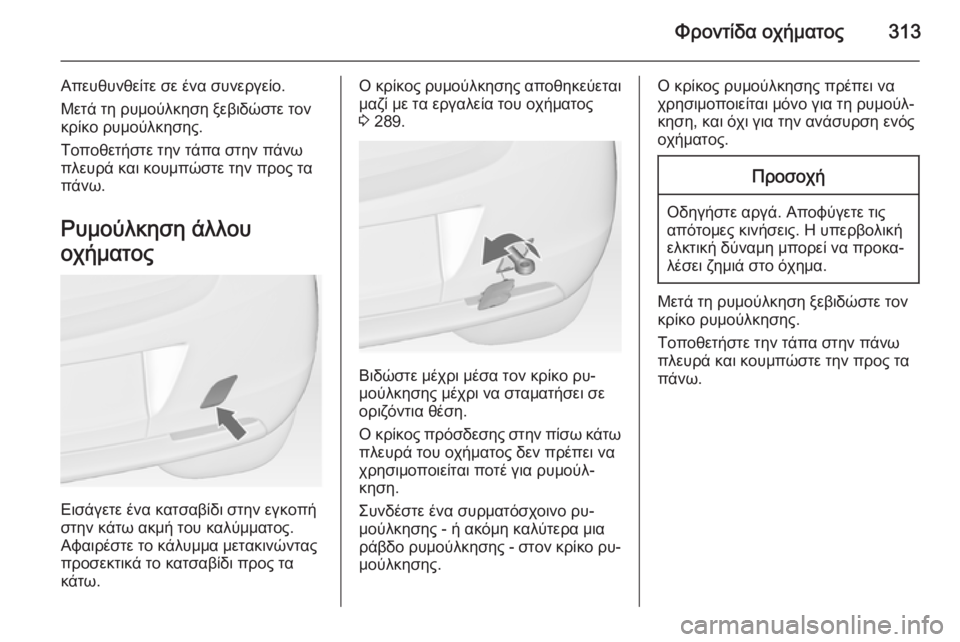 OPEL ASTRA J 2014  Εγχειρίδιο Οδηγιών Χρήσης και Λειτουργίας (in Greek) Φροντίδα οχήματος313
Απευθυνθείτε σε ένα συνεργείο.
Μετά τη ρυμούλκηση ξεβιδώστε τον κρίκο ρυμούλκησης.
Τοποθ