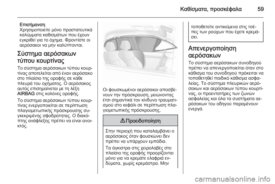 OPEL ASTRA J 2014 Εγχειρίδιο Οδηγιών Χρήσης και Λειτουργίας (in Greek) Καθίσματα, προσκέφαλα59
Επισήμανση
Χρησιμοποιείτε μόνο προστατευτικά καλύμματα καθισμάτων που έχουνεγκριθε OPEL ASTRA J 2014 Εγχειρίδιο Οδηγιών Χρήσης και Λειτουργίας (in Greek) Καθίσματα, προσκέφαλα59
Επισήμανση
Χρησιμοποιείτε μόνο προστατευτικά καλύμματα καθισμάτων που έχουνεγκριθε