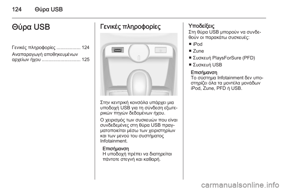 OPEL ASTRA J 2014.5 Εγχειρίδιο συστήματος Infotainment (in Greek) 124Θύρα USBΘύρα USBΓενικές πληροφορίες..................124
Αναπαραγωγή αποθηκευμένων
αρχείων ήχου ............................. 125Γεν OPEL ASTRA J 2014.5 Εγχειρίδιο συστήματος Infotainment (in Greek) 124Θύρα USBΘύρα USBΓενικές πληροφορίες..................124
Αναπαραγωγή αποθηκευμένων
αρχείων ήχου ............................. 125Γεν
