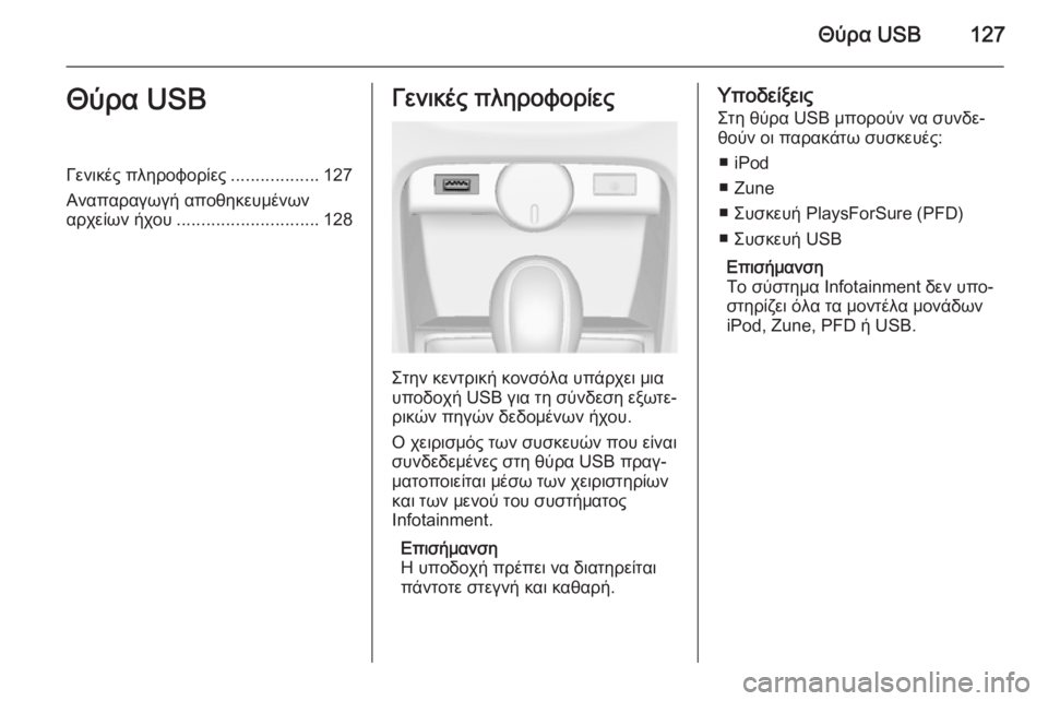 OPEL ASTRA J 2015  Εγχειρίδιο συστήματος Infotainment (in Greek) Θύρα USB127Θύρα USBΓενικές πληροφορίες..................127
Αναπαραγωγή αποθηκευμένων
αρχείων ήχου ............................. 128Γεν